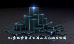 46家加密货币公司及其影响