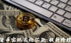 银行如何利用加密货币实