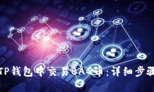 如何在TP钱包中交易BAG币：详细步骤与技巧
