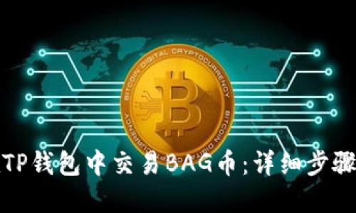 如何在TP钱包中交易BAG币：详细步骤与技巧