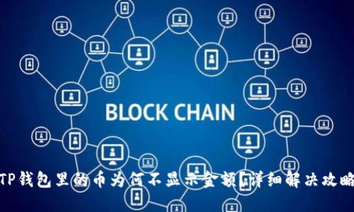 TP钱包里的币为何不显示金额？详细解决攻略