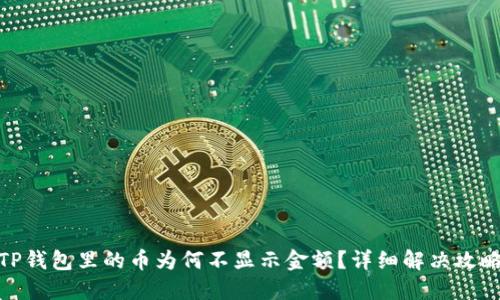 TP钱包里的币为何不显示金额？详细解决攻略