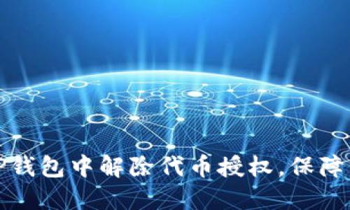 如何在TP钱包中解除代币授权，保障资产安全