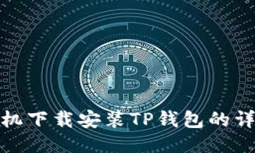 三星手机下载安装TP钱包的详细步骤