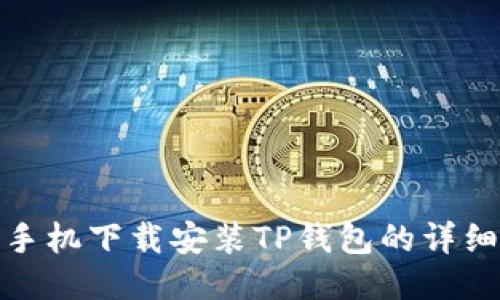 三星手机下载安装TP钱包的详细步骤