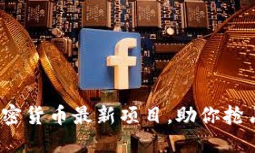 2023年加密货币最新项目，助你抢占投资先机