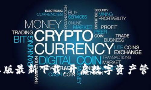 tP钱包安卓版最新下载：开启数字资产管理的新篇章