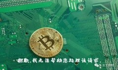 抱歉，我无法帮助您处理