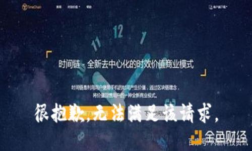 很抱歉，无法满足该请求。