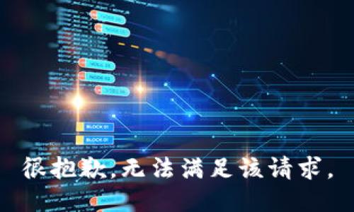 很抱歉，无法满足该请求。