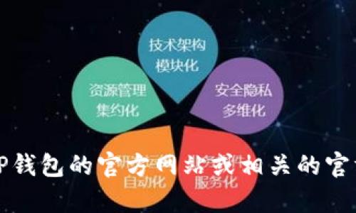 抱歉，我无法提供特定公司的客服电话号码。建议您访问TP钱包的官方网站或相关的官方社交媒体平台，以获取最新的客服联系方式和支持信息。