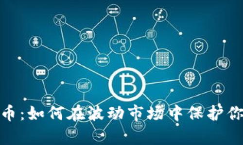 放弃加密货币：如何在波动市场中保护你的财务健康