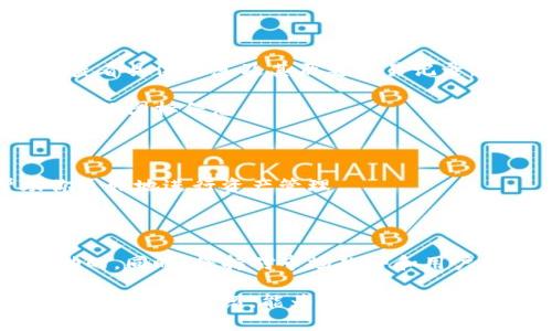 如何更改TP钱包中代币的图标

在加密货币的世界中，代币的图标起着关键作用。对于投资者和用户而言，一个独特且易于识别的图标能够在众多代币中迅速定位所需资产。TP钱包是一个多币种的钱包，支持多种代币的存储和管理。虽然在TP钱包中，代币的图标一般是由项目方提供并由TP钱包官方进行审核的，但对于一些用户而言，可能会希望自定义或修改某些代币的图标。

为什么需要更改代币图标？

更改代币图标的原因可以是多种多样的。首先，你可能是某个代币的核心开发者，想要更新图标以更好地反映项目的新形象。其次，个人用户可能希望为了更好的视觉识别，将自己热爱的代币标识得更加明显。此外，有些用户可能发现当前的图标设计不够美观或者不符合他们的个人审美。

TP钱包代币图标修改的注意事项

在TP钱包中，用户并不具备直接修改已记录代币图标的权限。但是，有一些方式可以达到自定义的效果。

首先，你需要明确，TP钱包的代币图标是由代币的项目方上传并注册的。任何想要修改图标的行为，都需要得到了项目方的批准。如果你是项目方的一员，想要替换图标，那你需要遵循特定的流程来提交新的图标设计。

如何提交图标更改请求？

如果你决定进行图标的更改，以下是一些步骤，供参考：

ol
    listrong准备新图标文件：/strong确保新图标符合TP钱包的规定格式。这通常包括图标的分辨率和格式要求。一般而言，PNG格式是常用的选择。/li
    listrong撰写申请说明：/strong清晰地说明为什么需要更改图标，包括更新的意义和预期效果。附上可行的设计图以及相关项目的介绍，以帮助审核团队理解你的需求。/li
    listrong联系项目团队：/strong通过官方渠道，联系TP钱包的后台团队。发送你的请求以及相关材料。/li
    listrong耐心等待回复：/strong一般情况下，审核需要一些时间。项目方会对你的申请进行评估，并决定是否接受你的更改请求。/li
/ol

注意图标设计的美学与功能性

在设计新图标时，有几个美学和功能性方面需要考虑。首先，图标应，能够在小尺寸下依然保持可识别性。其次，颜色的选择也非常重要。要考虑到不同设备和屏幕的显示效果，确保色彩能够传达项目的主题和文化。

此外，图标的设计还应符合品牌风格，与你们的项目愿景相呼应。使用与项目相关的象征元素，可以帮助用户建立更强的品牌认知。

用户如何在TP钱包中查看代币图标

虽然普通用户无法更改代币图标，但他们可以轻松查看和识别自己持有的代币。在TP钱包中，所有代币的图标都会显示在钱包首页，用户只需点击代币即可查看具体信息及其历史交易记录。

确保你添加的代币在TP钱包中属于受支持的类型。若该代币尚未列入官方列表，可以尝试手动添加，将其合约地址输入到TP钱包中，这样也许能看到相关代币的图标信息。

了解代币的维护和管理

管理好自己的代币，不仅仅是关注其图标，更是要对代币的实际性能与价值进行评估。定期检查自己持有的代币，关注其市场表现以及技术发展，将会帮助你更好地进行资产管理。

总结

虽然TP钱包不允许用户直接更改代币图标，但项目方有途径申请新的图标设计。无论是作为开发者还是用户，了解这个过程对提升代币的品牌形象是有帮助的。同时，保持对市场趋势和用户需求的敏感，才是成功的关键。

正如在任何行业一样，视觉识别是品牌建立的重要组成部分。为代币设计一个合适的图标，不仅能吸引用户的关注，还能为整个项目增添极大的价值。希望通过本文的介绍，能为大家带来一些实用的操作建议，进而提升在TP钱包中的代币识别度与美观度。