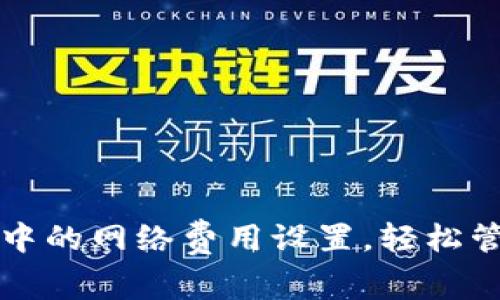 如何解除TP钱包中的网络费用设置，轻松管理您的数字资产