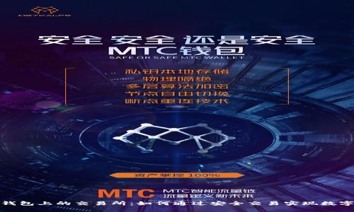 : 探索TP钱包上的交易所：如何通过安全交易实现数字资产增值