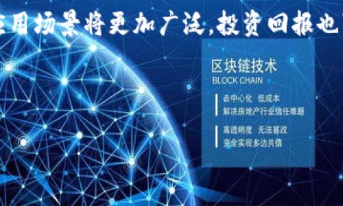 ____如何通过苹果现金买卖加密货币，实现财富增值？/____  
__guanjianci__苹果现金, 加密货币, 财富增值, 投资指南/__guanjianci__  

引言：科技巨头与加密货币的结合  
在科技发展的潮流中，苹果公司作为全球最有价值的品牌之一，一直以来都在推动数字化变革。随着加密货币的崛起，许多人开始关注如何通过苹果的支付系统进行加密货币的买卖，实现财富增值。这一过程看似复杂，但实际上，只需掌握几个关键信息，您也可以在这个新兴市场中找到机会。

第一部分：苹果现金的基础知识  
苹果现金（Apple Cash）是苹果公司提供的一项数字支付服务。它允许用户通过Apple Pay进行资金转移和收款。使用苹果现金，您可以便捷地向朋友发送资金、在商店购物，甚至进行网上支付。这一服务的安全性和方便性，使得越来越多的人愿意使用它来进行日常金融交易。

要启用苹果现金，您需要一部兼容的iPhone或iPad，并设置好Apple Pay。通过链接您的银行账户或信用卡，您可以轻松存入和提取资金。这样，苹果现金不仅可以用作日常开支的工具，也成为了投资和买卖加密货币的有力工具。

第二部分：加密货币的崛起  
加密货币，尤其是比特币和以太坊等市值较大的币种，近年来获得了巨大的关注。它们作为数字资产的代表，因其去中心化、匿名性以及安全性等特点，赢得了全球用户的青睐。越来越多的人开始意识到，加密货币不仅是一种支付方式，更是一种投资机会。

加密货币的价格波动性使其成为高风险高收益的投资选择。许多投资者基于技术分析、市场趋势和个人信念，不断寻求在这个市场中获利的机会。对于许多人来说，通过苹果现金来购买加密货币是一个便捷且高效的方式。

第三部分：如何使用苹果现金购买加密货币  
购买加密货币的第一步是选择一个可靠的交易平台。许多交易所（如Coinbase、Binance等）允许用户通过信用卡或电子钱包直接购买加密货币。值得注意的是，这些交易所通常会收取一定的手续费。因此，在选择平台时，请仔细比较各家费用和服务质量。

一旦您选择好了交易平台，接下来就可以使用苹果现金进行资金充值。许多平台支持将您的银行账户或Apple Pay与其账户相连接，从而进行交易。在充值成功后，您可以直接使用资金购买您所选择的加密货币。

这里有一个重要的提示：务必制定明确的投资策略。尤其是在加密货币市场中，价格波动极为剧烈，良好的策略能够帮助您更好地管理风险。

第四部分：投资加密货币的财务管理  
在加密货币投资中，良好的财务管理至关重要。首先，您需要设定清晰的投资目标，比如希望在何种时间内获得百分之多少的收益。这些目标将引导您的投资决策，并帮助您评估不同的投资机会。

其次，务必对自己投资的加密货币进行充分的研究。了解它们的技术背景、市场表现和未来潜力，能够帮助你更好地做出决定。此外，定期审视和调整自己的投资组合也是十分重要的，根据市场的变化灵活调整配置，才能更好地把握机会。

第五部分：潜在风险与防范措施  
任何投资都有风险，而加密货币尤其如此。市场的极端波动可能导致巨大的亏损，因此保持警惕是必须的。在使用苹果现金进行加密货币交易时，您应该了解以下几种潜在的风险。

首先，市场风险是最常见的。加密货币的价值可以在短时间内剧烈波动，投资者需时刻关注市场动态，并做好即时调整的准备。其次，技术风险也是不容忽视的。平台的安全问题、网络诈骗和系统崩溃等因素都可能影响您的投资安全。此时，选择信誉良好的交易平台和采取多重安全措施（如双重认证）尤为重要。

最后，法律风险也需引起重视。不同地区对加密货币的监管政策各异，了解这些法律法规对您的投资行为至关重要，以避免不必要的法律纠纷。

第六部分：如何利用加密货币实现财富增值  
财富增值的过程中，除了直接的资产增值，您还可以探索其他的增值方式。例如，加密货币的质押（Staking）和交易（Trading）都可以为您带来额外的收益。质押是将特定的加密货币锁定在网络中，以获得利息或奖励。这一过程需要一定的技术知识，但相对稳定且收益可观。同时，积极参与市场交易，尤其是在波动较大的时刻，也能够带来不小的收益。

此外，您还可以关注加密货币的衍生品，如期权和期货合约等。这些投资工具的使用虽需一定的专业知识，但成功操控的话，收益将是可观的。不过，请记住，高收益伴随高风险，务必量入为出。

第七部分：社区与知识的魅力  
参与到加密货币的世界里，您会发现这是一个充满激情和智慧的社区。许多投资者通过论坛、社交媒体等平台分享经验和见解，您可以从中获得大量的知识。与志同道合的人交流，不仅能提升您的投资水平，还能帮助您建立有效的投资网络。

同时，许多加密货币项目会进行定期的网络研讨会和培训，甚至面对面的聚会。在这些活动中，不仅可以了解最新的市场动态，还能结识到许多业内的专家和投资者，这对您未来的投资至关重要。

结语：拥抱数字经济的新未来  
总而言之，通过苹果现金进行加密货币的买卖，不仅是时代的潮流，也为您实现财富增值提供了崭新的途径。随着技术的进步和市场的成熟，未来加密货币的应用场景将更加广泛，投资回报也可能更加丰厚。只要您保持学习的态度，谨慎地进行投资，便有可能在这一新兴市场中找到属于自己的成功之路。

不要犹豫，立即行动起来，利用苹果现金与加密货币的结合，开启您的财富增值之旅吧！  

以上内容为您详细介绍了如何通过苹果现金买卖加密货币，并实现财富增值的可能性。如果您对这个过程有任何问题或疑问，欢迎留言讨论！
