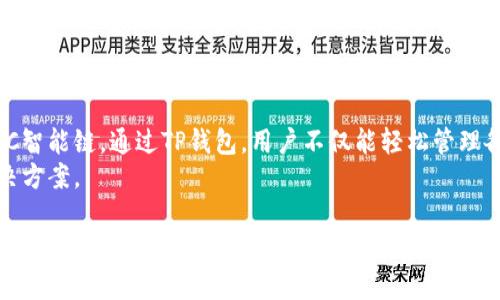 关于“TP钱包BSC智能链”的位置及其相关信息，我们可以进一步探讨这一主题。以下是关于TP钱包在BSC智能链上如何运作、如何使用以及相关联的内容。

什么是TP钱包？
TP钱包是一款去中心化的数字资产钱包，支持多种区块链网络的加密货币管理。它尤其在中国市场颇受欢迎，因其友好的用户界面和强大的功能而备受青睐。
TP钱包不仅支持ERC20和TRC20等主流币种，还支持BSC（Binance Smart Chain）网络。这使得用户能够在一个平台上管理多种数字资产，提升了使用的便利性。

BSC智能链简介
BSC，全称Binance Smart Chain，是由著名的加密货币交易所Binance推出的智能合约平台。它的设计初衷是为了兼容以太坊的应用程序，同时提供更快的交易确认时间和较低的交易手续费。
BSC的高性能和低费用，使得它成为去中心化应用（dApps）和DeFi项目的热门选择。在这里，用户可以轻松进行代币交易、流动性挖矿、以及各种金融服务。

如何在TP钱包上访问BSC网络？
使用TP钱包访问BSC网络的步骤非常简单。首先，用户需要确保已下载并安装TP钱包应用。
接着，打开TP钱包，选择网络选项，在网络列表中选择BSC网络。如果没有找到BSC，可以手动添加网络，输入相关的网络信息。
完成这些步骤后，用户就可以在TP钱包中管理自己的BSC资产，进行各种交易和操作。

如何在TP钱包中添加BSC资产？
在TP钱包中添加BSC资产的步骤也非常直接。用户可以通过“添加代币”选项，输入代币合约地址，系统将自动识别相关信息。
确保代币合约地址的准确性，用户可以通过BSCScan等区块链浏览器来查找和确认合约信息。
一旦添加成功，用户便可以在钱包中看到相应的资产，并随时进行转账或交易。

TP钱包的安全性如何？
安全性是所有涉及数字资产管理软件的重点。TP钱包采用了多重签名和加密技术，确保用户的资产不易受到攻击。
此外，用户自身也应注意保护自己的私钥和助记词，不要将其泄露给他人。定期更新应用程序，保持软件的最新版本也是增强安全性的重要措施。

BSC网络的优势
BSC网络有几个显著的优势，首先是其快速的交易处理能力。相比于以太坊网络，BSC处理交易的速度显著提高，减少了用户的等待时间。
其次，低交易费用也是BSC的一大亮点。在当前加密市场中，交易费用成为很多用户的痛点，而BSC通过合理的机制控制费用，使得用户可以进行更频繁的交易。
最后，BSC的生态系统正在快速发展，从DeFi到NFT等多个领域都有众多的项目正在推出。用户在BSC上将能体验到丰富的应用和服务。

TP钱包如何参与BSC上的DeFi项目？
TP钱包用户可以直接参与BSC上的DeFi项目，方法也很简单。用户只需在TP钱包中找到相应的DeFi应用，如流动性池、借贷平台等，并将资金转入即可参与。
在参与这些项目之前，用户应先了解相关项目的风险以及收益模型，确保做出明智的决策。

总结
TP钱包作为一款功能全面的数字资产管理工具，为用户提供了方便快捷的方式来接入BSC智能链。通过TP钱包，用户不仅能轻松管理各类加密资产，还能参与到丰富多彩的DeFi项目中。
结合BSC网络的高速与低费优势，TP钱包为用户的数字货币投资和管理提供了优良的解决方案。

通过以上内容，我们对TP钱包与BSC智能链的结合有了更深入的理解。在加密货币领域，选择合适的钱包和网络是一项重要的决策，它直接关系到资金的安全性与流动性。希望以上的信息能为你在这一领域的探索提供帮助。