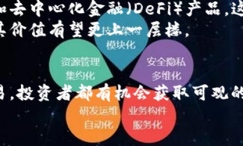   东信和平：如何通过加密货币实现财富增值 / 
 guanjianci 东信和平, 加密货币, 财富增值, 投资机会 /guanjianci 

引言
在当今数字经济飞速发展的时代，加密货币逐渐成为人们关注的焦点。它不仅提供了新的投资机会，也带来了全新的财富增值方式。其中，东信和平这一加密货币项目引起了广泛的讨论。今天，我们将深入探讨东信和平的特点、优势及其在加密货币市场中的地位。

东信和平简介
东信和平成立于2018年，是一家致力于区块链技术的公司。它的目标是通过加密货币来推动财富的分配和流动，帮助更多的人实现经济自由。东信和平的加密货币（简称“东币”）在市场上的地位逐步上升，吸引了众多投资者的关注。
东币的设计初衷是为了打破传统金融体系中的壁垒，促进金融产品的普及。它倡导去中心化的理念，使每个人都有机会参与到加密货币的投资中。

东信和平的核心优势
东信和平在加密货币领域有着独特的优势。首先，它拥有强大的技术团队，团队成员来自全球各地，拥有丰富的区块链技术和金融市场的经验。其次，东信和平采用先进的区块链技术，保证交易的安全性和透明度。这种透明性对于投资者来说至关重要，可以让他们对自己的投资充满信心。
此外，东信和平还与多家国内外知名企业建立了合作关系。这些合作不仅增强了东币的市场流通性，也增加了其在实际应用场景中的可信度。

如何通过东币实现财富增值
许多人对加密货币的第一印象是投机和高风险，但东信和平提供了一种相对稳健的财富增值方式。通过以下几种方法，投资者可以有效利用东币来实现财务目标：

h4长期持有/h4
东币的价值可能在短期内波动，但从长期来看，随着市场的扩大和认可度的提高，东币的价值有望稳步上升。对于那些愿意耐心持有的投资者来说，长期投资东币是一种有效的财富增值策略。

h4参与社区和项目/h4
东信和平致力于建设一个活跃的社区，投资者不仅可以购买和持有东币，还可以参与到项目的开发和 governance 中来。通过积极参与，投资者能够享受到更多的内在价值。例如，通过参与投票和提议，投资者可以直接影响项目的发展方向，这对于个人投资也有积极的引导作用。

h4利用市场波动进行交易/h4
对于一些有经验的投资者来说，利用市场的波动进行短期交易也是一条可行的道路。通过及时关注市场动态，掌握价格波动规律，投资者可以在合适的时机进行买入和卖出，从中获取收益。

东信和平的未来展望
随着区块链技术的不断成熟，东信和平也在不断创新与发展。未来，东信和平计划推出更多基于东币的应用场景，例如智能合约和去中心化金融（DeFi）产品。这将进一步提高东币的使用价值和市场需求。
东信和平还计划拓展合作网络，与更多行业的企业进行合作，以推动东币的应用普及。随着更多人参与到东币的生态系统中来，其价值有望更上一层楼。

结论
东信和平是一项充满潜力的加密货币项目，提供了多种财富增值的机会。无论是长期持有、参与项目，还是通过市场波动进行交易，投资者都有机会获取可观的收益。随着区块链技术的发展，东信和平将继续追求创新与突破，为投资者带来更多的惊喜和价值。
未来，我们期待看到更多人通过东信和平实现经济自由，享受数字货币带来的便利与收益。