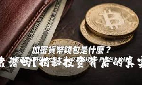 TP钱包买币靠谱吗？揭秘投资背后的真实风险与收益