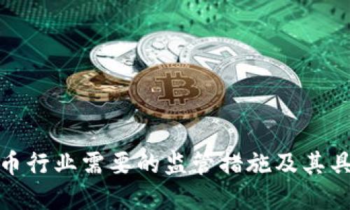 加密货币行业需要的监管措施及其具体效益