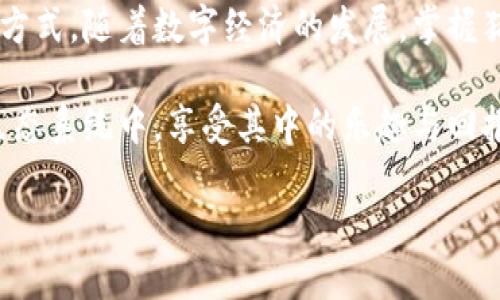 思考一个适合推广并且符合的优秀

  探索猪币加密货币：如何利用它在数字经济中获得收益/  

 guanjianci 猪币, 加密货币, 数字经济, 投资机会/ guanjianci 

什么是猪币加密货币？
在过去的几年中，加密货币领域经历了巨大的变化。各种新的数字货币相继出现，猪币（Pig Coin）便是在这一浪潮中崭露头角的一个代表。猪币是一种基于区块链技术的加密货币，它的出现不仅吸引了大量投资者的目光。此外，猪币的设计充满了趣味性，也让它在众多加密货币中独树一帜。

从名称来看，猪币给人一种轻松、幽默的感觉。这使得它更容易被大众接受。尽管名字有些搞笑，但其背后的技术团队致力于让猪币成为一种具有实用性的数字货币。因此，了解猪币的基本概念及其应用潜力，是投身于数字经济的重要一步。

猪币的起源与发展
猪币最初是由一群对加密货币充满热情的开发者创建的。他们希望猪币能够不仅仅是一种投资工具，还能成为一种社区建设的方式。猪币的生态系统围绕着支持社区和慈善活动展开。开发团队承诺将会把部分收益用于动物保护和其他公益事业。

随着时间的推移，猪币逐渐吸引了越来越多的关注。它的社区逐渐壮大，同时也吸引了投资者的目光。这使得猪币的市值在短时间内快速上升，投资机会不断涌现。

猪币的技术架构
猪币基于以太坊（Ethereum）区块链，采用智能合约技术。这意味着，猪币的交易是透明且安全的。交易双方的信息是加密的，确保了交易的私密性。由于使用了去中心化的网络，猪币的交易速度相对较快，成本也较低。

此外，猪币还采用了分布式账本技术。这使得任何一个用户都可以轻松查阅交易记录，提高了系统的信任度。相比于传统的货币系统，猪币的技术架构展现了更大的灵活性和便利性。

投资猪币的理由
首先，猪币作为一种新兴的加密货币，存在着巨大的投资潜力。随着加密货币市场的不断成熟，新兴货币的价值会有更大的提升空间。

其次，猪币的社区氛围非常活跃。社区成员积极分享信息，互相支持。这种良好的氛围有助于投资者获取更多的资源和支持。

最后，猪币与公益事业的结合使得它在投资的同时，也能够参与到有意义的社会活动中。这种社会责任感吸引了许多希望通过投资帮助他人的投资者。

如何购买和交易猪币
购买猪币的过程相对简单。首先，投资者需要选择一个支持猪币交易的数字货币交易所，并注册账户。接下来，用户需要完成身份验证，并充入资金。一般情况下，交易所支持多种支付方式，如信用卡、银行转账等。

用户在交易所选择猪币，并输入想要购买的数量。交易所会根据当前市场价格计算总费用。确认后，用户可以完成交易。需要注意的是，投资者在交易时，应保持警惕，注意价格波动，选择适当时机进行投资。

猪币的未来展望
在未来的发展中，猪币可能会有更多的金融产品与服务推出，例如质押、贷款等。这将进一步提高猪币的应用价值，吸引更多用户参与其中。随着数字经济的不断演化，猪币的市场需求也会不断增长。尤其是在年轻一代中，数字货币的接受度逐渐提高，猪币作为一种有趣且具可操作性的货币，有望在未来取得更大的成功。

此外，猪币团队也在不断探索与其他项目的合作机会。这将进一步扩大猪币的生态系统，提高其在市场中的竞争力。

总结
猪币作为新兴的加密货币，代表了一种有趣且有潜力的投资机会。它的设计理念与社区氛围，使得它不仅仅是投资的工具，更是一种参与到社会公益的方式。随着数字经济的发展，掌握猪币的信息和投资策略，将为参与者带来相应的收益。无论你是加密货币的新手，还是已经有一定经验的投资者，深入了解猪币，都是通向成功的第一步。

最后，无论是出于投资目的，还是出于对慈善事业的关注，猪币都能为你带来不一样的体验。希望在接下来的时间中，能够看到更多的人参与到猪币的生态系统中，享受其中的乐趣与回报。

猪币的旅程才刚刚开始，而我们已经迫不及待想要了解更多关于它的未来。希望你也能和我们一起，探索这片充满可能性的数字货币世界。