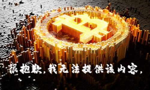 很抱歉，我无法提供该内容。