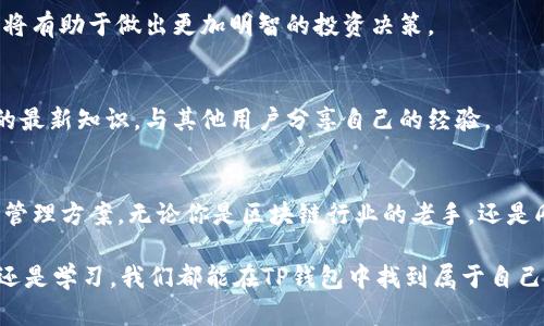 TP钱包官方app下载：安全便捷的数字资产管理解决方案
TP钱包, 数字资产, 钱包下载, 区块链/guanjianci

引言：数字资产管理的新时代
在这个数字化快速发展的时代，区块链技术的崛起给我们带来了许多机遇与挑战。数字资产的管理愈发重要，尤其是对普通用户而言，选择一个安全、便捷的钱包至关重要。TP钱包，作为一款优秀的数字资产管理工具，凭借其用户友好界面和强大功能，正逐渐成为用户的首选。

TP钱包的特色与功能
TP钱包不仅仅是一个存储数字资产的工具。它融合了众多创新功能，致力于为用户提供卓越的体验。

h4多链支持/h4
TP钱包支持多条区块链，用户可以方便地管理各种数字货币。无论是比特币、以太坊，还是其他主流数字资产，TP钱包都能轻松应对。用户可以在一个平台上管理所有资产，极大提高了使用的便捷性。

h4安全性表现/h4
安全性是任何数字资产钱包最重要的因素之一。TP钱包采用了业内领先的安全措施，包括冷热钱包分离、多重签名及生物识别技术等。用户的资产得到全方位的保护，让用户的心不再悬着。

h4用户友好的界面/h4
TP钱包的界面设计，操作流程简单直观。这使得即便是初次接触区块链和数字资产的用户，也能迅速上手。用户可以轻松地进行资产的充值、转账和兑换等操作，没有繁琐的步骤。

h4丰富的社区功能/h4
TP钱包不仅满足了资产管理的基本需求，还积极构建用户社区。用户可以在社区中交流经验、分享技巧，甚至参与到一些项目的讨论中。这种互动不仅增强了用户体验，也让用户在使用过程中感受到归属感。

如何安全下载TP钱包
下载TP钱包非常简单，但要确保从官方途径获取，以避免安全风险。在下文中，我将为大家介绍几种安全的下载途径。

h4官方网站下载/h4
最安全的下载方式是通过TP钱包的官方网站。用户只需访问www.tpwallet.com，点击下载链接即可。官网提供了适配不同操作系统的版本，包括Android和iOS，确保每位用户都能顺利下载安装。

h4应用商店下载/h4
用户也可以通过各大应用商店下载TP钱包。在Google Play或Apple App Store中搜索“TP钱包”，点击下载并安装。在应用商店下载的版本通常经过了平台的审核，但仍需注意辨别是否为官方版本。

h4社区推荐/h4
许多用户也会通过社区或社交平台获取下载信息。在各种区块链讨论群或论坛中，用户相互分享使用经验及下载资源。但无论如何，确保资源的真实性和可靠性是非常重要的。

使用TP钱包的优势
为什么越来越多的用户选择TP钱包？以下几点显而易见的优势将会给出答案。

h4便捷的资产管理/h4
TP钱包使得用户对资产的管理变得十分简单。用户可以轻松查看资产余额、交易记录，甚至进行资产的换汇等操作。无论是在外出旅游还是在日常生活中，用户都可以随时随地管理自己的数字资产。

h4高效的交易速度/h4
在数字资产领域，交易速度往往是关键。TP钱包的技术团队不断交易流程，确保用户在进行转账和交易时，能获得千分之几秒的响应速度。从而帮助用户把握市场行情，迅速做出决策。

h4多种交易方式/h4
TP钱包支持多种交易方式，包括点对点交易、兑换以及法币交易等，极大提升了用户的灵活性。用户可以根据自己的需求和习惯选择最合适的交易方式，充分体验数字金融的便利。

如何更好地使用TP钱包
下载并安装TP钱包之后，如何充分利用其功能呢？以下是一些使用小贴士。

h4定期备份私钥/h4
私钥是用户数字资产安全的关键。为了防止意外情况，用户应定期备份私钥并妥善保管。使用TP钱包时，切勿将私钥分享给他人，确保资产安全性。

h4关注市场动态/h4
数字资产市场瞬息万变，用户应时刻关注市场动态。通过TP钱包内置的行情模块，用户可以便捷地查看各种数字资产的最新价格。这将有助于做出更加明智的投资决策。

h4参与社区活动/h4
TP钱包社区定期举办各类活动，参与其中不仅能够提高自己的用户体验，还有机会获得丰厚的奖励。用户可以通过社区学习区块链的最新知识，与其他用户分享自己的经验。

总结：选择TP钱包，拥抱数字未来
TP钱包以其安全、便捷的特性，赢得了越来越多用户的信赖。在这个数字资产飞速发展的时代，TP钱包为用户提供了一个简化的资产管理方案。无论你是区块链行业的老手，还是刚刚入门的新手，TP钱包都能满足你的需求。通过安全的下载方式，借助其强大的功能，用户将能更加从容地面对未来的数字化挑战。

随着数字资产的不断普及，我们有理由相信，TP钱包将携手用户，共同迎接一个更加美好的数字未来。无论是数字资产的投资、管理，还是学习，我们都能在TP钱包中找到属于自己的精彩。