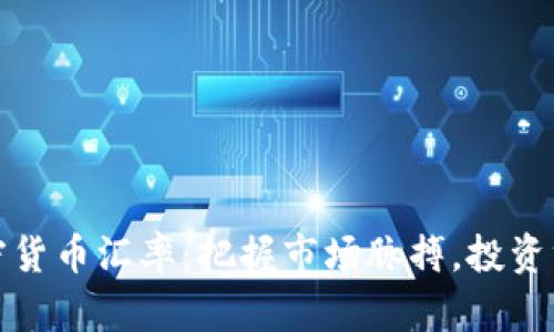 今日加密货币汇率：把握市场脉搏，投资方向明确