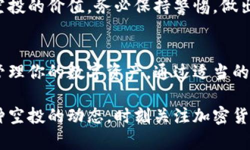 tongzhuit p钱包空投的币在哪看？/tongzhui

t p钱包, 空投, 加密货币, 钱包管理/guanjianci

引言
在数字货币的世界里，空投是一种流行的推广方式。它使得用户能够免费获得价值币，而不需要投资。这种方法不仅吸引了新用户，也为加密货币项目增加了曝光率。在使用t p钱包时，你可能会问：如何查看空投的币？本文将为你详细解答，帮助你更好地管理你的数字资产。

什么是空投？
空投（Airdrop）是一种分发加密货币的方式。项目方通常会将新的代币免费分发给持有特定加密货币的用户。这是一种营销策略，旨在提高代币的知名度和用户参与度。空投的币可以用于未来的交易，或者在特定平台上兑换。

为什么要参与空投？
参与空投的主要优势在于低风险和高收益。用户不需要投入资金即可获得代币。如果这些代币在未来增值，用户可以获得可观的利润。此外，参与空投也帮助用户了解新的项目和技术。

如何参与t p钱包的空投？
要参与t p钱包的空投，你需要遵循几个步骤。首先，你需要确保你已经下载并注册了t p钱包。然后，查找正在进行的空投活动。许多项目会在社交媒体、论坛或其官方网站上宣布空投信息。一旦找到一个感兴趣的项目，按照指示操作。通常，这包括在特定平台上持有某种加密货币，或者完成一些简单的任务，如分享信息或邀请朋友。

在t p钱包中查看空投的币
接下来，我们来讨论如何在t p钱包中查看你所得到的空投币。操作步骤非常简单：
ol
  li打开t p钱包应用。/li
  li在主界面，选择资产或钱包选项。/li
  li查找空投币的选项，通常它们会在“代币”列表中显示。/li
  li点击相关币种，查看详细信息，包括持有量和价值。/li
/ol

注意事项
在参与空投时，有几个注意事项需要牢记：
ul
  listrong确保安全：/strong很多空投活动存在欺诈风险。在参与之前务必确认项目的合法性。/li
  listrong了解项目：/strong深入了解项目的背景和团队。确保其有可靠的计划和发展潜力。/li
  listrong维护隐私：/strong在参与空投时，不要轻易提供个人信息，特别是私钥。/li
/ul

总结
空投是获取免费加密货币的一种有效方式，t p钱包为用户提供了便于管理这些资产的平台。通过认真研究每个项目并安全参与，用户可以独立判断空投的价值。务必保持警惕，做出明智的决策，提高自己的数字资产管理能力。

后记
在这个快速发展的数字货币市场中，保持信息的敏锐和对新项目的探索是非常重要的。希望本文能够帮助你更好地理解t p钱包的空投机制，并成功管理你的数字资产。通过适当的措施，你将能够在这个充满机遇的空间中获得成功。

在此基础上，继续扩展内容，加入实际案例、市场分析、社区评价等信息，将为文章的深度和广度增添更多层次，使其更具吸引力和实用性。继续了解各种空投的动态，时刻关注加密货币市场的变化，才能在这场数字财经的浪潮中立于不败之地。