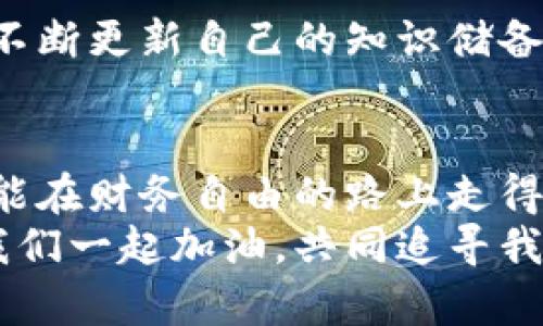   如何通过数字加密货币投资实现财务自由：一个全面的生态系统指南 / 
 guanjianci 数字加密货币,投资策略,财务自由,区块链技术 /guanjianci 

引言：开启数字加密货币的财富之门
在当今科技迅猛发展的时代，数字加密货币成为许多人关注的焦点。这不仅仅是一个关于技术的革命，也是一个经济体制的转变。随着区块链技术的普及，越来越多的人开始探索通过数字加密货币实现财务自由的可能性。
那么，什么是数字加密货币？简而言之，它是一种使用加密技术来保证交易安全并控制新单位生成的虚拟货币。这种特殊的货币形式允许用户在没有中央银行的干预下进行交易。而所谓的“财务自由”，在这里意味着个人有能力通过适当的投资来实现经济独立。

数字加密货币的起源与发展
数字加密货币的概念最早源自于2008年，由一个名叫中本聪的匿名人士公布了比特币白皮书。在随后的几年中，比特币逐步发展成为全球最受欢迎的加密货币之一。2015年，以太坊的出现又推动了智能合约和去中心化应用的快速发展。
随着时间的推移，数以千计的数字加密货币相继面世，各自有着不同的特点和应用场景。这些货币不仅是一种投资工具，更是一种新的价值转移和存储方式。越来越多的人开始认识到，它们不仅可以帮助实现财富增长，还能够改善传统金融系统中的一些痛点。

投资策略：怎样有效地进行数字加密货币投资
投资数字加密货币并非易事。尽管市场波动性较大，但通过合理的策略和风险管理，可以有效地实现财富的增值。以下是一些建议：

h41. 深入了解市场/h4
在进行投资之前，首先要深入了解数字加密货币市场。这包括了解不同货币的背景、市场趋势、技术分析等。只有掌握了足够的信息，才能更好地做出投资决策。

h42. 多样化投资组合/h4
把所有的资金都投入到一种数字货币中是极风险的。为了降低风险，建议构建一个多样化的投资组合，投资于多个不同的数字货币。可以根据不同货币的市场表现、技术背景等进行筛选。

h43. 设置风险管理策略/h4
无论何时投资，风险管理都是必不可少的。建议设定止损点，一旦投资价格下跌到一定额度，就及时出手。这可以有效地防止因情绪波动而造成的损失。

h44. 定期审查投资组合/h4
市场是动态的，因此定期审查自己的投资组合至关重要。关注市场趋势，及时调整投资策略，以适应市场的变化。

生态系统：数字加密货币的多样性与互联性
数字加密货币的生态系统是由多种技术、平台和应用构成的。它们互相依存，形成了一个复杂又充满活力的环境。下面，我们来探讨一下数字加密货币生态系统的一些重要组成部分。

h41. 区块链技术/h4
区块链技术是数字加密货币的基础。这项技术的核心在于去中心化和信息透明。每一笔交易都记录在一个分散的数据库中，这使得交易可追溯且难以篡改。正是这种特性，才能让用户在没有中介的情况下安全地进行交易。

h42. 矿工与验证者/h4
在数字加密货币的生态系统中，矿工与验证者起着重要的作用。矿工通过解决复杂的数学问题来验证交易，并获得相应的奖励。此外，验证者在某些共识机制中也起着重要作用，确保网络的安全与稳定。

h43. 钱包服务/h4
数字钱包是存储和管理数字货币的重要工具。它们可以是硬件钱包、软件钱包或在线钱包。选择合适的钱包可以帮助用户安全、便捷地管理自己的资产。同时，用户也要学习如何保护自己的钱包，以防止黑客攻击或丢失。

h44. 去中心化金融（DeFi）/h4
去中心化金融是数字加密货币生态系统的重要组成部分。通过智能合约，用户可以在没有中介的情况下进行借贷、交易等金融活动。DeFi的发展为用户提供了更多的选择和灵活性，也推动了数字资产的进一步普及。

实现财务自由：持久投资与责任感
财务自由是一个长期的目标，而不是一蹴而就的结果。在数字加密货币的投资过程中，除了制定策略和了解市场外，持久的耐心和责任感也是实现财务自由的关键。

h41. 坚持长期投资/h4
由于数字加密货币市场的波动性，短期投资往往面临巨大的风险。相反，长期投资能更好地平滑市场波动，帮助获取更高的回报。要有耐心，定期检查投资状况，根据市场变化进行适时调整。

h42. 理性面对市场/h4
在投资过程中，保持理性和客观的态度非常重要。对于市场的情绪波动，要学会不被影响，严格遵循自己的投资计划。切忌因恐惧或贪婪随意买入或卖出。

h43. 持续学习与更新知识/h4
数字加密货币市场瞬息万变，因此投资者需要持续学习。可以通过参加线上课程、阅读相关书籍和文章，加入社区等方式不断更新自己的知识储备，以便做出更好的投资决策。

结语：拥抱未来的数字经济
数字加密货币不仅仅是一种新的投资工具，还是未来经济的重要组成部分。在这场革命中，积极参与并掌握相关知识，便能在财务自由的路上走得更远。虽然这个过程并不简单，但通过正确的策略、丰富的知识以及坚韧的心态，任何人都可以把握住这次历史性的机遇。
无论是刚刚接触数字加密货币的新手，还是已经在市场上摸爬滚打的老手，都是时候重新审视这个充满机遇的领域。让我们一起加油，共同追寻我们的财务自由梦想！