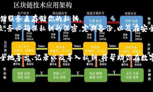 导出T P钱包的私钥并将其转移到另一部手机的过程相对简单，但需要小心，以免私钥泄露或遗失。以下是一些详细步骤和注意事项，希望对你有所帮助。

了解私钥的重要性
在进入导出私钥的具体步骤之前，首先要明白私钥在数字货币中的重要性。私钥就像你的银行账户密码，一旦他人获取了你的私钥，他们也就能完全控制你的资产。因此，务必确保私钥的安全性，尽量避免在公共场合或不可信的设备上操作。

准备工作
在导出私钥之前，请确保你有以下准备：
ul
    li确保你的手机上已安装最新版本的T P钱包应用。/li
    li确保另一部手机也安装了T P钱包，并已正确设置。/li
    li确保网络连接稳定，以确保导出和导入过程顺利完成。/li
/ul

步骤一：在源手机上导出私钥
1. 打开T P钱包应用，进入钱包主界面。
2. 找到你要导出私钥的账户，点击进入该账户的详细信息页面。
3. 在账户详细信息中找到“导出私钥”或类似选项。不同版本的应用可能有所不同，通常是在设置或安全选项中。
4. 点击导出后，应用可能会要求你输入密码或进行身份验证以确保安全。
5. 一旦完成身份验证，你将能看到私钥。务必小心谨慎，不要将私钥泄露给任何人。

步骤二：妥善记录私钥
在显示私钥时，请使用安全的方法记录下来。可以将其写在纸上，或者使用安全的密码管理工具保存。切忌直接将私钥复制到剪贴板，避免被恶意软件截获。

步骤三：在新手机上导入私钥
1. 拿到私钥后，打开另一部手机上的T P钱包应用，并进入主界面。
2. 找到“导入钱包”或“添加账户”选项。
3. 选择“通过私钥导入”这个选项。
4. 输入之前在纸上记下的私钥，并确认。确保输入准确无误，私钥一旦错误输入可能导致无法找回账户。
5. 完成后，应用会提示你账户已经成功导入。

注意事项
在导出和导入私钥的过程中，还有一些额外的注意事项：
ul
    li确保你在安全的环境中进行操作，避免在公开的Wi-Fi网络下进行。/li
    li导入后，检查账户余额和交易记录是否正常，确保一切如预期运行。/li
    li导入完成后，建议尽快删除保存私钥的纸质记录，以避免不必要的风险。/li
/ul

备份的重要性
在你成功导出和导入私钥后，我们强烈建议开展定期备份。可以考虑使用硬件钱包或安全的云存储服务来存储你的私钥。
综上所述，导出T P钱包的私钥并将其转移到另一部手机是相对简单的过程。但安全始终是第一位。务必确保私钥的保密，定期备份，以及在安全的环境中进行操作。

结语
在这个数字货币迅速发展的时代，私钥的管理是每个投资者需要关注的重点。理解和掌握如何安全地导出、记录以及导入私钥，将帮助你在数字资产的世界中更加从容不迫。希望以上信息能够帮助到你，让你在数字货币的旅程中更加顺利。

使用T P钱包安全导出私钥至新手机的完整指南