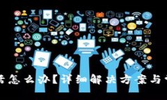 TP钱包未激活怎么办？详细