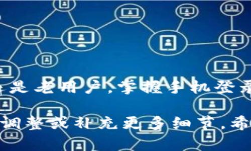 提示： 在这里，我可以为您提供有关TP钱包和手机号登录的一般性信息，帮助您理解如何使用手机号安全登录TP钱包。请注意，具体操作可能因钱包版本和更新而有所不同。

什么是TP钱包？
TP钱包是一款流行的数字钱包，支持多种区块链资产的存储、交易和管理。它为用户提供了安全的管理方式，还附带了多种实用功能，如DApp浏览器和去中心化交易所的集成。

手机号登录TP钱包的步骤
使用手机号登录TP钱包是一个简单的过程。以下是具体的步骤：
ol
    li首先，下载并安装TP钱包应用。您可以在各大应用商店中找到最新版本。/li
    li打开TP钱包应用，您将看到“登录”或“注册”选项。/li
    li选择“用手机号登录”。系统会提示您输入您的手机号码。/li
    li输入手机号后，您将收到一条短信验证码。/li
    li输入验证码以验证您的手机号码。/li
    li验证成功后，您就可以进入TP钱包，开始管理您的数字资产。/li
/ol

注意事项
在使用手机号登录时，有几点需要特别注意：
ul
    li确保您的手机可以接收短信，以顺利获取验证码。/li
    li保护好您的手机号码，避免将其泄露给陌生人，以免造成安全隐患。/li
    li如果您还没有注册TP钱包，您可以在登录界面选择“注册”，并按照提示完成注册。/li
/ul

TP钱包的其他登录方式
除了手机号登录，TP钱包还支持其他几种登录方式。例如，用户可以选择使用助记词或私钥进行登录。助记词是用户在创建钱包时生成的一组单词，私钥则是与钱包资产直接相关的密码。
使用助记词登录时，用户需在指定区域输入助记词，系统会自动生成与之关联的钱包。用户在进行此操作时需确保处于安全的网络环境中，以免产生风险。

为什么选择手机号登录？
选择使用手机号登录TP钱包有多个优势，其中包括：
ul
    li**便捷性**：手机号登录相对简单，用户只需记住自己的手机号码和短信验证码。/li
    li**安全性**：通过手机号码登录可以增强账户的安全性，避免因密码泄露而带来的风险。/li
    li**即时性**：用户可以快速收到验证码，登录过程流畅无阻。/li
/ul

手机号码安全的重要性
在数字时代，手机号码成为个人身份的重要组成部分。许多应用和服务都依赖于手机号码进行身份验证。因此，保持手机号码的安全至关重要。以下是一些保护手机号码安全的建议：
ul
    li不要随意分享您的手机号码，特别是在不可信的网络平台上。/li
    li定期检查您的手机和应用设置，确保没有不必要的权限被授权。/li
    li启用两步验证等额外安全措施，增加账户的安全性。/li
/ul

总结
TP钱包是一个强大的数字资产管理工具，允许用户通过手机号轻松登录。无论是新用户还是老用户，掌握手机登录的方法都能够提高使用体验。记住在使用过程中保护好个人信息，以确保您的资产安全。

这样的内容已浓缩出TP钱包的手机号登录的具体步骤和注意事项，您可以根据需要进行调整或补充更多细节。希望对您有帮助！