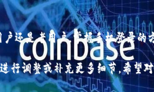 提示： 在这里，我可以为您提供有关TP钱包和手机号登录的一般性信息，帮助您理解如何使用手机号安全登录TP钱包。请注意，具体操作可能因钱包版本和更新而有所不同。

什么是TP钱包？
TP钱包是一款流行的数字钱包，支持多种区块链资产的存储、交易和管理。它为用户提供了安全的管理方式，还附带了多种实用功能，如DApp浏览器和去中心化交易所的集成。

手机号登录TP钱包的步骤
使用手机号登录TP钱包是一个简单的过程。以下是具体的步骤：
ol
    li首先，下载并安装TP钱包应用。您可以在各大应用商店中找到最新版本。/li
    li打开TP钱包应用，您将看到“登录”或“注册”选项。/li
    li选择“用手机号登录”。系统会提示您输入您的手机号码。/li
    li输入手机号后，您将收到一条短信验证码。/li
    li输入验证码以验证您的手机号码。/li
    li验证成功后，您就可以进入TP钱包，开始管理您的数字资产。/li
/ol

注意事项
在使用手机号登录时，有几点需要特别注意：
ul
    li确保您的手机可以接收短信，以顺利获取验证码。/li
    li保护好您的手机号码，避免将其泄露给陌生人，以免造成安全隐患。/li
    li如果您还没有注册TP钱包，您可以在登录界面选择“注册”，并按照提示完成注册。/li
/ul

TP钱包的其他登录方式
除了手机号登录，TP钱包还支持其他几种登录方式。例如，用户可以选择使用助记词或私钥进行登录。助记词是用户在创建钱包时生成的一组单词，私钥则是与钱包资产直接相关的密码。
使用助记词登录时，用户需在指定区域输入助记词，系统会自动生成与之关联的钱包。用户在进行此操作时需确保处于安全的网络环境中，以免产生风险。

为什么选择手机号登录？
选择使用手机号登录TP钱包有多个优势，其中包括：
ul
    li**便捷性**：手机号登录相对简单，用户只需记住自己的手机号码和短信验证码。/li
    li**安全性**：通过手机号码登录可以增强账户的安全性，避免因密码泄露而带来的风险。/li
    li**即时性**：用户可以快速收到验证码，登录过程流畅无阻。/li
/ul

手机号码安全的重要性
在数字时代，手机号码成为个人身份的重要组成部分。许多应用和服务都依赖于手机号码进行身份验证。因此，保持手机号码的安全至关重要。以下是一些保护手机号码安全的建议：
ul
    li不要随意分享您的手机号码，特别是在不可信的网络平台上。/li
    li定期检查您的手机和应用设置，确保没有不必要的权限被授权。/li
    li启用两步验证等额外安全措施，增加账户的安全性。/li
/ul

总结
TP钱包是一个强大的数字资产管理工具，允许用户通过手机号轻松登录。无论是新用户还是老用户，掌握手机登录的方法都能够提高使用体验。记住在使用过程中保护好个人信息，以确保您的资产安全。

这样的内容已浓缩出TP钱包的手机号登录的具体步骤和注意事项，您可以根据需要进行调整或补充更多细节。希望对您有帮助！