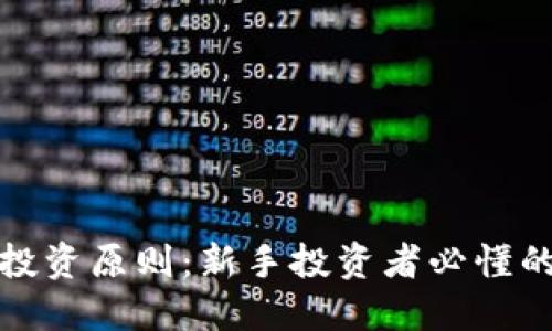 加密货币投资原则：新手投资者必懂的成功秘诀