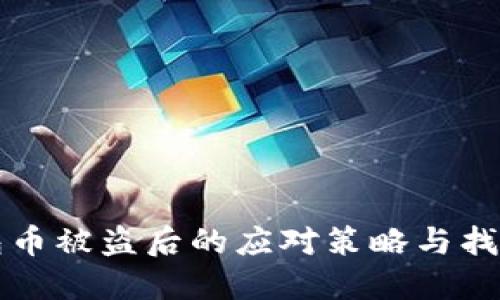 TP钱包币被盗后的应对策略与找回指南