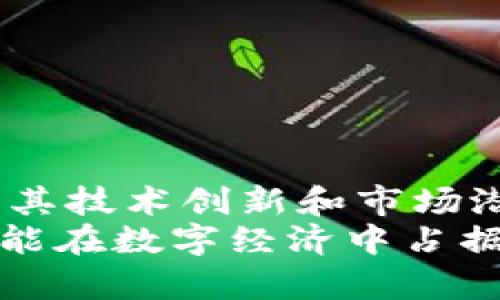   探索Facebook加密货币的未来：如何改变数字经济 / 
 guanjianci Facebook, 加密货币, 数字经济, 未来趋势 /guanjianci 

引言：数字货币的崛起
近年来，数字货币的出现彻底改变了传统金融系统。在这一浪潮中，Facebook作为全球最大的社交媒体平台，也开始涉足加密货币的发展。Facebook加密货币的推出不仅是技术创新的体现，更是对未来经济模式的一次大胆探索。

Facebook加密货币的背景
早在2019年，Facebook便首次推出了其加密货币项目——Libra。这一项目的目标是通过创建一个稳定的数字货币，来促进全球范围内的金融包容性。Libra计划旨在让未获得银行服务的人能够更容易地进行金融交易。
然而，由于监管上的顾虑，Libra项目经历了许多挑战。在多个国家的监管机构提出质疑后，Facebook不得不调整战略。2020年，Libra更名为Diem，并重塑了其愿景，专注于更为严格的监管合规性。

Diem的核心价值
Diem作为Facebook推出的加密货币，具备多项核心价值。首先，Diem的设计初衷就是为了促进跨国支付，降低交易成本。传统的国际汇款程序往往费时费力，而Diem能以更快速、经济的方式完成这些交易。
其次，Diem希望通过数字钱包提供更高的金融可及性。许多人在全球范围内依然无法享受到银行系统带来的便利。Diem的目标是让更多人参与到数字经济中来，帮助他们实现财富积累和生活改善。

技术支持与安全性
对于任何加密货币来说，安全性都是至关重要的。Diem的技术架构旨在确保用户的资金安全和隐私保护。其采用区块链技术，这种技术以去中心化和不可篡改的特性，保证了交易的透明性和安全性。
此外，Diem还计划与一系列金融机构合作，以确保货币背后的法定资产支持。这将为用户提供更大的信任基础，同时也能增强Diem在市场中的稳定性。

政策和监管环境
尽管Diem的前景看起来光明，但监管环境仍然是一个重要挑战。各国政府对加密货币的态度各异。在一些国家，加密货币被视为创新和经济增长的工具，而在另一些国家，加密货币却受到严格限制。
为了应对这些挑战，Diem团队积极与国际监管机构沟通，确保其项目的合法性和合规性。他们的目标是创建一个能够在全球范围内被广泛接受的数字资产。

用户体验的重要性
用户体验在任何技术产品中都是关键，Diem也不例外。为了吸引用户，Diem计划推出一个用户友好的数字钱包。这个钱包将允许用户轻松地进行交易、存储和管理他们的数字资产。
同时，Diem还希望通过教育和培训项目，帮助用户更好地理解加密货币的运作与安全性。这不仅有助于提高用户的使用信心，也能推动数字货币的普及。

市场竞争与机遇
加密货币领域竞争激烈，众多项目争先恐后地抢占市场份额。Diem必须在技术、合规性和用户体验上寻找差异化。从长远来看，Diem的目标是成为用户在进行数字支付时的首选。
市场上已经出现了一些成功的加密货币项目，如比特币和以太坊。Diem的优势在于其背靠一个拥有全球用户基础的社交平台。通过Facebook和Instagram等应用的强大流量，Diem能够更直观地接触到潜在用户。

对未来金融生态的影响
Diem的成功推出将可能对全球金融生态系统带来深远的影响。至少在以下几个方面，Diem有潜力推动变革：
ul
    li金融包容性：通过降低交易门槛，把更多的人带入金融体系。/li
    li降低成本：跨国支付成本显著降低，促进国际贸易。/li
    li提升消费便利：用户可以更轻松地进行购物和支付，提高消费体验。/li
/ul

结论：迎接数字经济时代的挑战
总体而言，Facebook的加密货币，或许将引领我们走向一个全新的数字经济时代。尽管面临诸多挑战，但其技术创新和市场潜力都不容忽视。在这个变化迅速的时代，我们需要密切关注Diem的动向，期待它为我们带来的可能性。
作为普通用户，我们也应当努力去了解这些新兴技术，适应这个不断变化的金融环境。只有这样，我们才能在数字经济中占据一席之地，实现自身的财富梦想。
