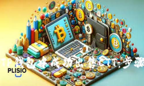 如何在TP钱包中成功出售CTT：步骤与技巧