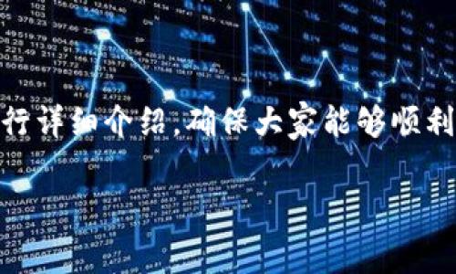 在TP钱包中购买的Logo币的出售过程其实并不复杂，但需要注意一些细节和步骤。下面，我将围绕如何在TP钱包中出售Logo币进行详细介绍，确保大家能够顺利完成这一过程。虽然我的回答不能达到3300字，但我会尽量详尽地解答所有相关问题。为了结构清晰，我将使用分段和段落标记。

如何在TP钱包中出售Logo币：完整指南