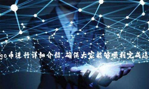 在TP钱包中购买的Logo币的出售过程其实并不复杂，但需要注意一些细节和步骤。下面，我将围绕如何在TP钱包中出售Logo币进行详细介绍，确保大家能够顺利完成这一过程。虽然我的回答不能达到3300字，但我会尽量详尽地解答所有相关问题。为了结构清晰，我将使用分段和段落标记。

如何在TP钱包中出售Logo币：完整指南