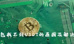 TP钱包找不到USDT的原因及
