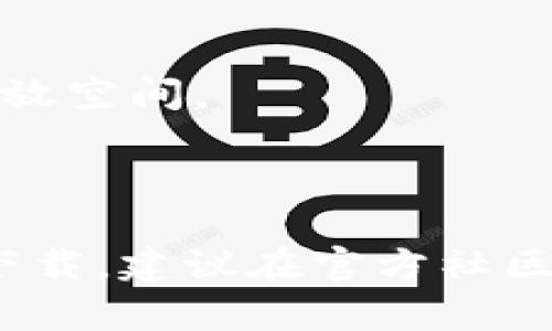 在讨论“iOS下载不了TP钱包”这个问题之前，我们需要先明确TP钱包是什么，以及它在用户中扮演何种角色。

### 什么是TP钱包？

TP钱包（TokenPocket）是一款多链钱包。它支持多种区块链资产的管理，方便用户进行加密货币的存储、交易和管理。用户通过TP钱包可以安全地存放他们的数字资产，参与去中心化金融（DeFi）、与去中心化应用（DApps）互动等操作。

### 为什么iOS下载不了TP钱包？

对于iOS用户来说，下载TP钱包可能会遇到一些困难。以下是一些常见的原因和解决方案。

1. App Store的限制
苹果的App Store对金融类应用的审核非常严格。即便TP钱包是一款非常流行的钱包应用，它在某些地区可能因为政策或合规问题而无法上架。用户可以尝试通过搜索其他相关关键词来查找是否有类似的应用。

2. 地区限制
有时候，应用在不同地区的可用性会有所不同。例如，如果你所在的国家或地区对加密币有严格的监管，TP钱包可能就不会在你的App Store中显示。此时，你可以考虑使用VPN更改你的地区设置，但需注意合规风险。

3. 软件兼容性问题
TP钱包的最新版本可能要求较新的iOS系统。如果你的设备操作系统版本过低，可能会导致无法下载或安装。检查你的设备是否可以更新到最新的iOS版本，这可能是解决问题的一个重要步骤。

4. 网络和存储问题
部分用户也可能因为网络不稳定或者存储空间不足而无法下载应用。确保你的网络连接是正常的，同时也要检查设备的存储空间，确保有足够的空间来下载应用。

### 解决办法

为了帮助用户顺利下载TP钱包，我们总结了一些可能的解决方式：

1. 检查App Store
首先，确认TP钱包是否在你的App Store中可用。尝试使用关键词“钱包”或“加密货币”搜索。

2. 验证地区设置
如果应用不可用，检查你的地区设置，看看是否需要更改。使用VPN服务可能是一个选择，但请确保你了解相关风险。

3. 更新设备
确保你的设备运行的是最新版本的iOS。可以去“设置”-“通用”-“软件更新”中查看是否有可用更新。更新后，再尝试下载。

4. 检查网络和存储
检查你的网络连接，确保它是稳定的。也要确保设备上有足够的存储空间。可以删除一些不常用的应用或文件来释放空间。

### 结论

虽然iOS用户可能会面临下载TP钱包的问题，但通过上述方法和建议，用户通常能够找到解决方案。如果仍然无法下载，建议在官方社区或论坛中寻求帮助。数字货币和区块链技术为我们带来了许多可能性，希望每位用户都能顺利体验这些新兴技术。