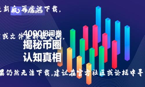 在讨论“iOS下载不了TP钱包”这个问题之前，我们需要先明确TP钱包是什么，以及它在用户中扮演何种角色。

### 什么是TP钱包？

TP钱包（TokenPocket）是一款多链钱包。它支持多种区块链资产的管理，方便用户进行加密货币的存储、交易和管理。用户通过TP钱包可以安全地存放他们的数字资产，参与去中心化金融（DeFi）、与去中心化应用（DApps）互动等操作。

### 为什么iOS下载不了TP钱包？

对于iOS用户来说，下载TP钱包可能会遇到一些困难。以下是一些常见的原因和解决方案。

1. App Store的限制
苹果的App Store对金融类应用的审核非常严格。即便TP钱包是一款非常流行的钱包应用，它在某些地区可能因为政策或合规问题而无法上架。用户可以尝试通过搜索其他相关关键词来查找是否有类似的应用。

2. 地区限制
有时候，应用在不同地区的可用性会有所不同。例如，如果你所在的国家或地区对加密币有严格的监管，TP钱包可能就不会在你的App Store中显示。此时，你可以考虑使用VPN更改你的地区设置，但需注意合规风险。

3. 软件兼容性问题
TP钱包的最新版本可能要求较新的iOS系统。如果你的设备操作系统版本过低，可能会导致无法下载或安装。检查你的设备是否可以更新到最新的iOS版本，这可能是解决问题的一个重要步骤。

4. 网络和存储问题
部分用户也可能因为网络不稳定或者存储空间不足而无法下载应用。确保你的网络连接是正常的，同时也要检查设备的存储空间，确保有足够的空间来下载应用。

### 解决办法

为了帮助用户顺利下载TP钱包，我们总结了一些可能的解决方式：

1. 检查App Store
首先，确认TP钱包是否在你的App Store中可用。尝试使用关键词“钱包”或“加密货币”搜索。

2. 验证地区设置
如果应用不可用，检查你的地区设置，看看是否需要更改。使用VPN服务可能是一个选择，但请确保你了解相关风险。

3. 更新设备
确保你的设备运行的是最新版本的iOS。可以去“设置”-“通用”-“软件更新”中查看是否有可用更新。更新后，再尝试下载。

4. 检查网络和存储
检查你的网络连接，确保它是稳定的。也要确保设备上有足够的存储空间。可以删除一些不常用的应用或文件来释放空间。

### 结论

虽然iOS用户可能会面临下载TP钱包的问题，但通过上述方法和建议，用户通常能够找到解决方案。如果仍然无法下载，建议在官方社区或论坛中寻求帮助。数字货币和区块链技术为我们带来了许多可能性，希望每位用户都能顺利体验这些新兴技术。