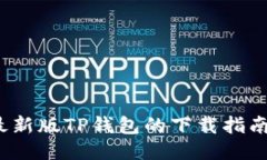 获取2022最新版TP钱包的下