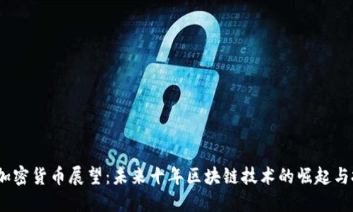 2019年加密货币展望：未来十年区块链技术的崛起与投资机遇