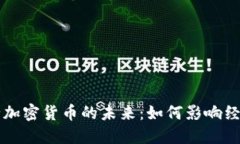 中国央行加密货币的未来