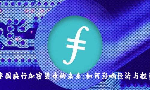中国央行加密货币的未来：如何影响经济与投资