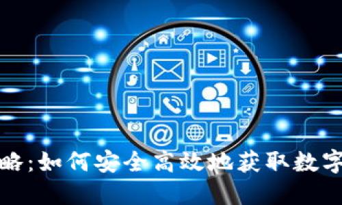 TP钱包下载攻略：如何安全高效地获取数字资产管理工具