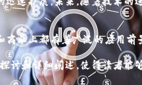 以太坊（Ethereum）是一种区块链平台，虽然它支持加密数字货币，但不仅仅是一种货币。以下是对以太坊及其加密货币的详细介绍。

### 1. 以太坊简介
以太坊的基础知识
以太坊诞生于2015年，创始人维塔利克·布特林（Vitalik Buterin）希望通过这一平台来实现去中心化应用的开发。与比特币只作为一种数字货币的功能不同，strong以太坊/strong提供了一个完整的区块链开发环境，允许开发者创建和部署智能合约和去中心化应用（DApps）。

### 2. 以太坊上的加密货币
以太坊的原生货币：以太（Ether）
以太（ETH）是以太坊网络的原生加密货币。它用于支付交易费用和计算服务的费用，确保网络的安全性和运行效率。人们常常把以太称为以太坊的“燃料”，因为它推动了以太坊网络中的操作。

### 3. 智能合约的概念
智能合约的作用
智能合约是以太坊的核心功能之一。智能合约是自执行的合同，其条款和条件以代码形式存在于区块链上。这一特点使得合同可以在没有中介的情况下自动执行，从而提高了交易的透明度和安全性。
例如，在房地产交易中，可以通过智能合约来确保在买方支付款项后，自动转移房屋所有权。这显著降低了传统方法中的欺诈风险和成本。

### 4. 去中心化应用（DApps）
DApps的生态系统
去中心化应用是运行在以太坊区块链上的应用程序。与传统的应用程序不同，DApps不依赖于单一服务器，而是分布在网络中的多个节点上。这使得应用程序更具抗审查能力，保护用户的隐私。
从金融服务到游戏，再到供应链管理，以太坊平台上的DApps已经涵盖了多个领域。例如，Uniswap是一个去中心化的交易所，允许用户无需信任中介便能安全地交换各种加密资产。

### 5. 以太坊的优势与挑战
以太坊的优势
以太坊的设计使其拥有多项优势。首先，其智能合约功能使得开发者能够创建复杂的应用，提高了行业的创新潜力。其次，以太坊的活跃社区促进了持续的开发和升级，最近的“以太坊2.0”升级进一步提高了网络的可扩展性和安全性。

以太坊面临的挑战
尽管以太坊有很多优势，但它也面临挑战。随着使用人数的增加，网络的拥堵问题时常浮现，这导致交易费用飙升。此外，以太坊的生态系统还需不断改进，以应对安全和隐私方面的潜在威胁。

### 6. 以太坊2.0的改变
以太坊2.0的引入
以太坊2.0是以太坊网络的一次重大升级。它通过转向权益证明（Proof of Stake）机制，提高了网络的能效和处理能力。这一转变不仅减少了能源消耗，还能以更高的速度处理交易，降低用户的交易费用。

### 7. 以太坊的未来
展望以太坊的未来
随着区块链技术的不断发展，以太坊也在不停进化。越来越多的企业和开发者认识到区块链的潜力，这促使以太坊生态系统的迅速扩展。未来，随着技术的进一步成熟，以太坊将可能在更多领域扮演重要角色。

### 总结
总的来说，以太坊不仅是一种加密数字货币，更是一个强大的区块链平台。它的智能合约和去中心化应用的功能使其在技术和商业上都有着广泛的应用前景。随着以太坊生态系统的不断壮大，它将在未来的数字经济中面临新的机遇与挑战。

这份内容提供了对以太坊及其加密货币的全面认识，涉及基础知识、智能合约、去中心化应用以及未来发展等方面。通过深入探讨和详细阐述，使得读者能够更好地理解以太坊的多层次价值。