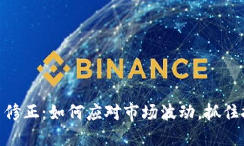 加密货币修正：如何应对市场波动，抓住投资机会